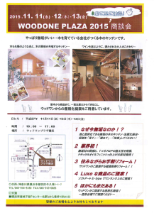 ウッドワン　商談会